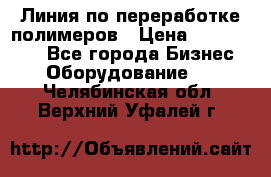 Линия по переработке полимеров › Цена ­ 2 000 000 - Все города Бизнес » Оборудование   . Челябинская обл.,Верхний Уфалей г.